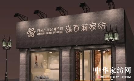 金秋十月星凯家纺南通店开业