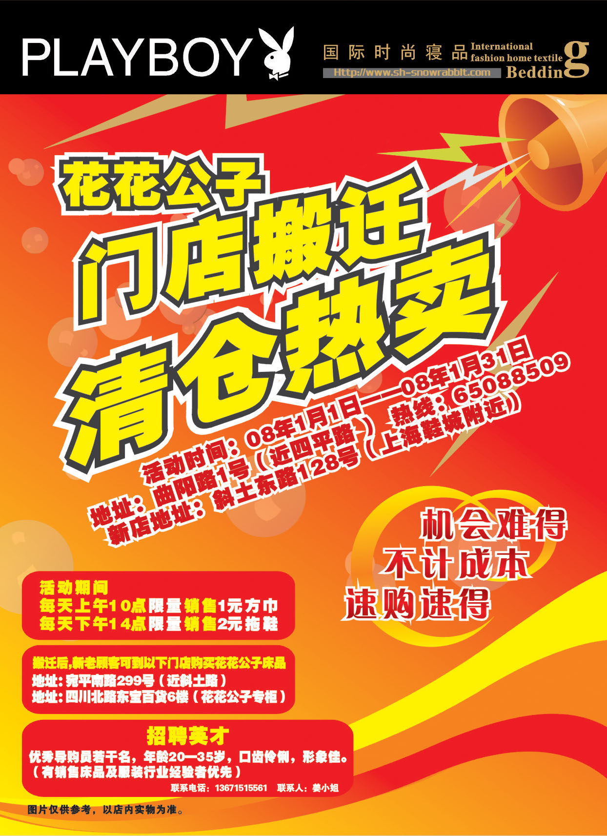 花花公子门店搬迁清仓热卖