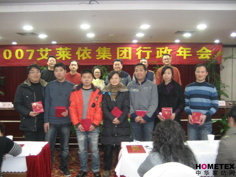 艾莱依集团举行2007年行政年终大会