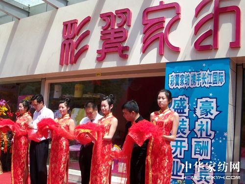 彩翼家纺上海旗舰店盛大开业