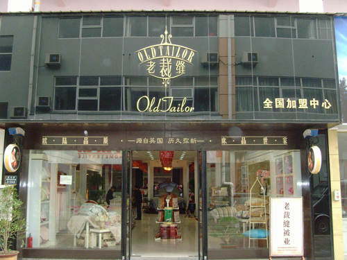 老裁缝家纺