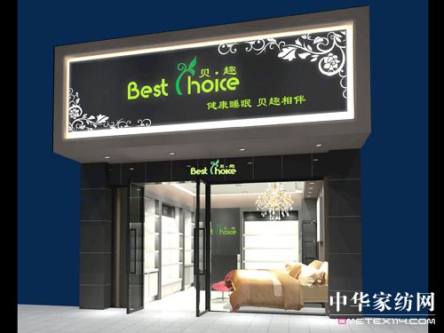 贝趣家纺店铺形象展示