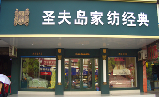 圣夫岛专卖店