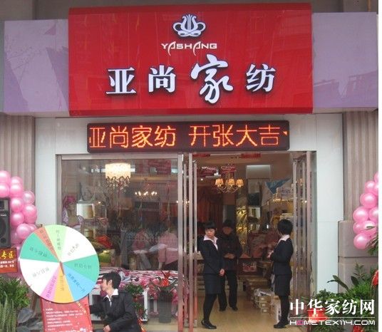 亚尚家纺进驻湖南宁乡首店盛典开幕