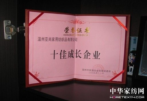 亚尚家纺获温州09年度十佳成长企业荣誉