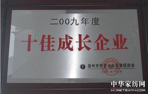 亚尚家纺获温州09年度十佳成长企业荣誉