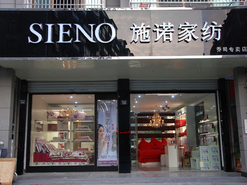 施诺家纺_床上用品_施诺家纺官方网站_旗舰店【诚邀