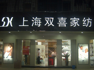 上喜家纺专卖店