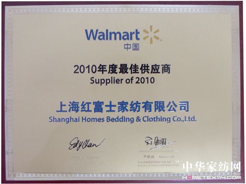 红富士家纺获2010沃尔玛最佳供应商