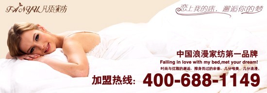 凡语家纺:您可知道床上用品都包括哪些产品
