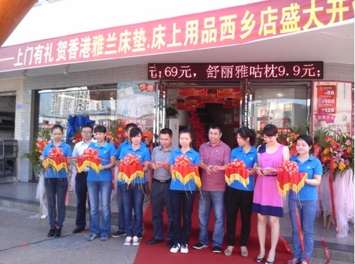 雅兰床垫•床上用品西乡旗舰店盛大开业