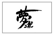 盘点中国驰名商标名单中的家纺品牌(一)