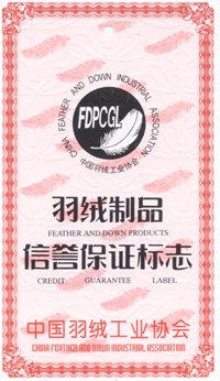 羽绒制品信誉保证标志简介