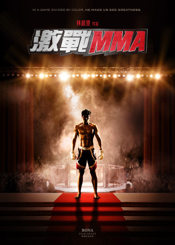 《激战MMA》林超贤重塑张家辉彭于晏