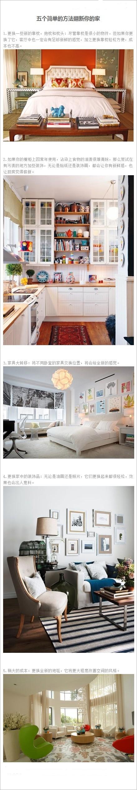五个简单的方法翻新你的家