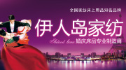 伊人岛家纺