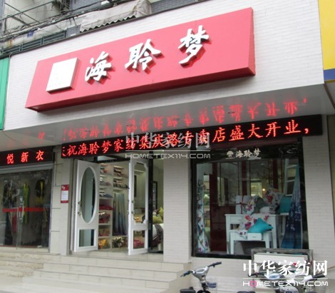 海聆梦直营销售专卖店盛装入市