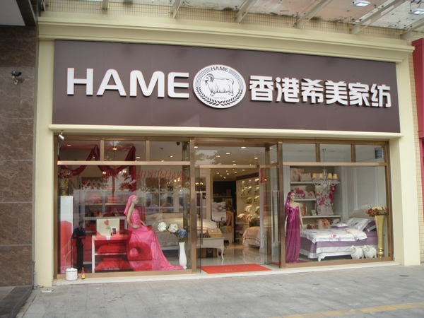 希美家纺店铺形象展示