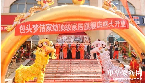best365官网登录入口梦洁家纺包头旗舰店盛大开业(图1)