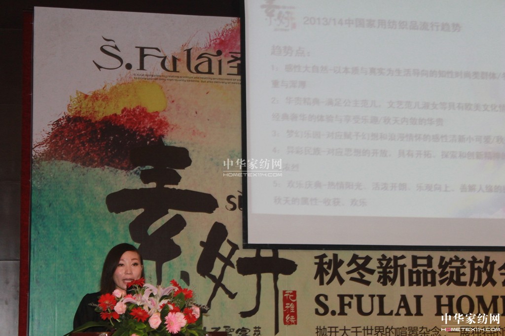 圣富莱家纺2013“素·妍”新品发布会