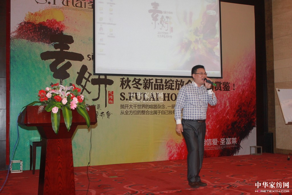 圣富莱家纺2013“素·妍”新品发布会