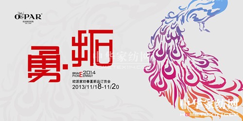 2014欧派家纺春夏订货会“勇·拓”将启
