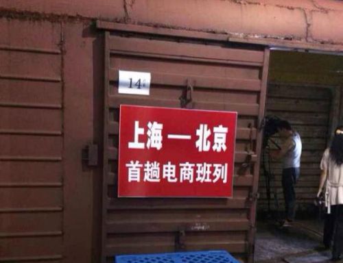 京沪首列电商班列开行货运全程仅需18小时