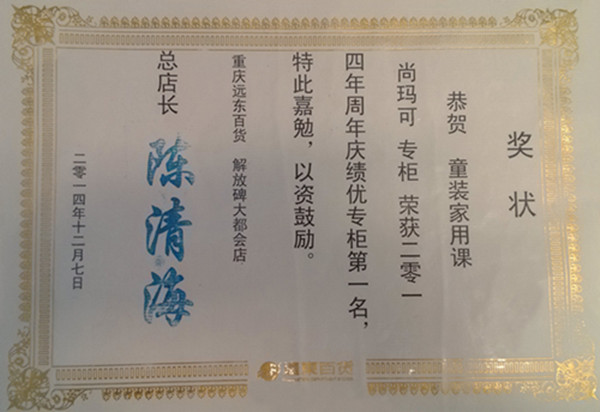 尚玛可荣获重庆远东百货商场周年庆销售冠军