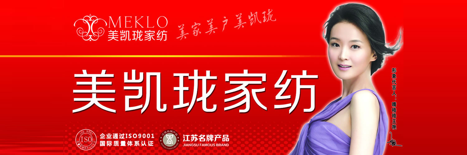 欢迎访问   江苏美凯珑纺织品有限公司       咨
