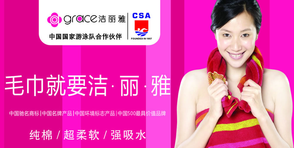 洁丽雅毛巾