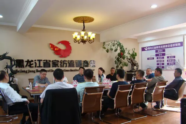黑龙江省家纺行业区域市场发展研讨会召开