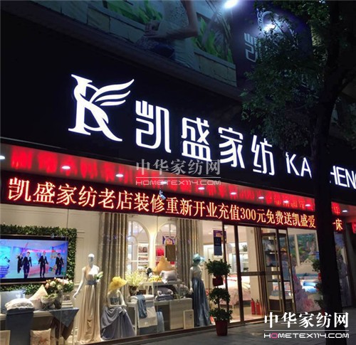 凯盛家纺衡阳蒸阳店：王牌旗舰店，重装升级开业