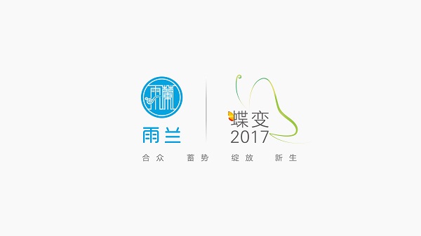 雨兰“蝶变2017”春夏新品发布暨营销峰会紧张筹备中