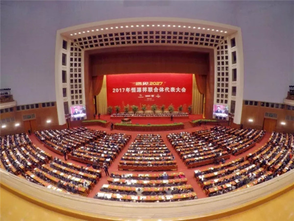 2017年恒源祥联合体代表大会在人民大会堂顺利召开