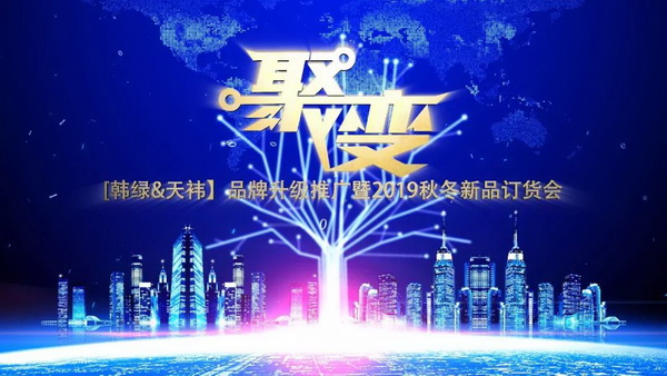 邂逅韩绿 独享恬然--“韩绿&天祎”品牌暨2019秋冬新品订货会成功举办