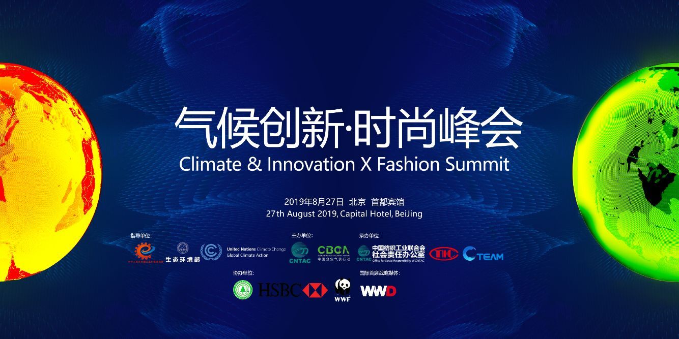 聚焦绿色、时尚、低碳、减排发展可持续经济——2019气候创新•时尚峰会即将在京举办