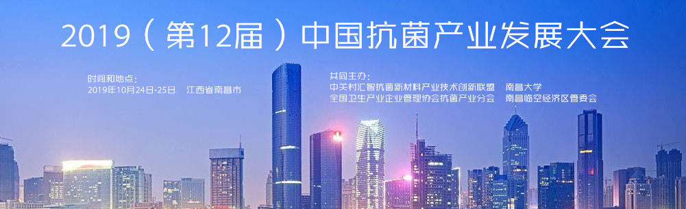 2019(第12届)中国抗菌产业发展大会将于10月24日在南昌召开