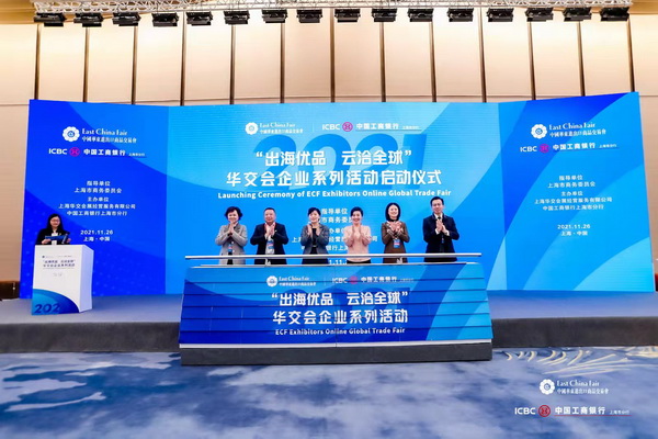 “出海优品 云洽全球”华交会企业系列活动启动仪式在上海举行