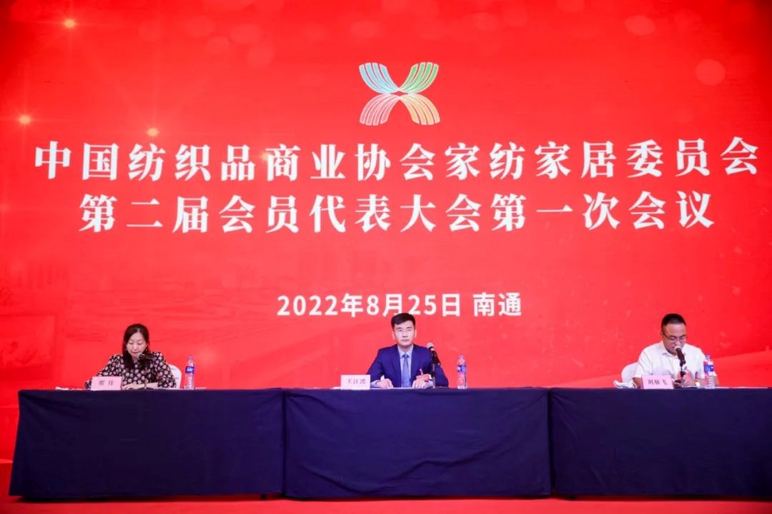中国纺织品商业协会家纺家居委员会二届一次会员代表大会暨二届一次理事会召开