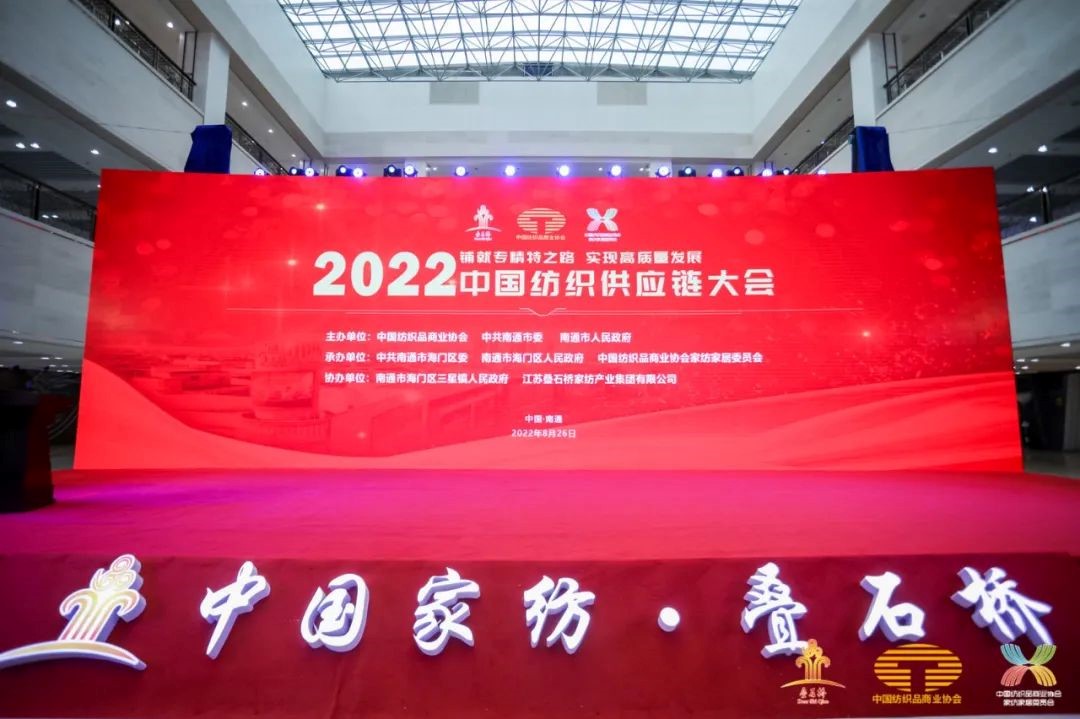 铺就专精特之路，实现高质量发展--2022中国纺织供应链大会在南通隆重举行
