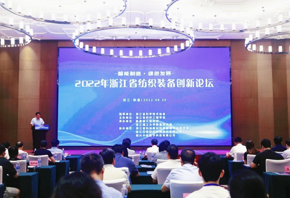 “智能制造 绿色发展”--浙江纺织装备创新论坛在全国纺机基地新昌县举行