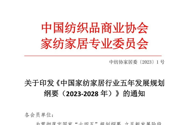 关于印发《中国家纺家居行业五年发展规划 纲要（2023-2028 年）》的通知