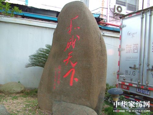 和成天下 铸就瑞阁 记瑞阁家纺董事长陈云财(三