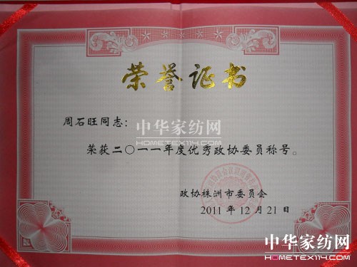 蝶依斓菫事长获优秀政协委员优秀提案双奖