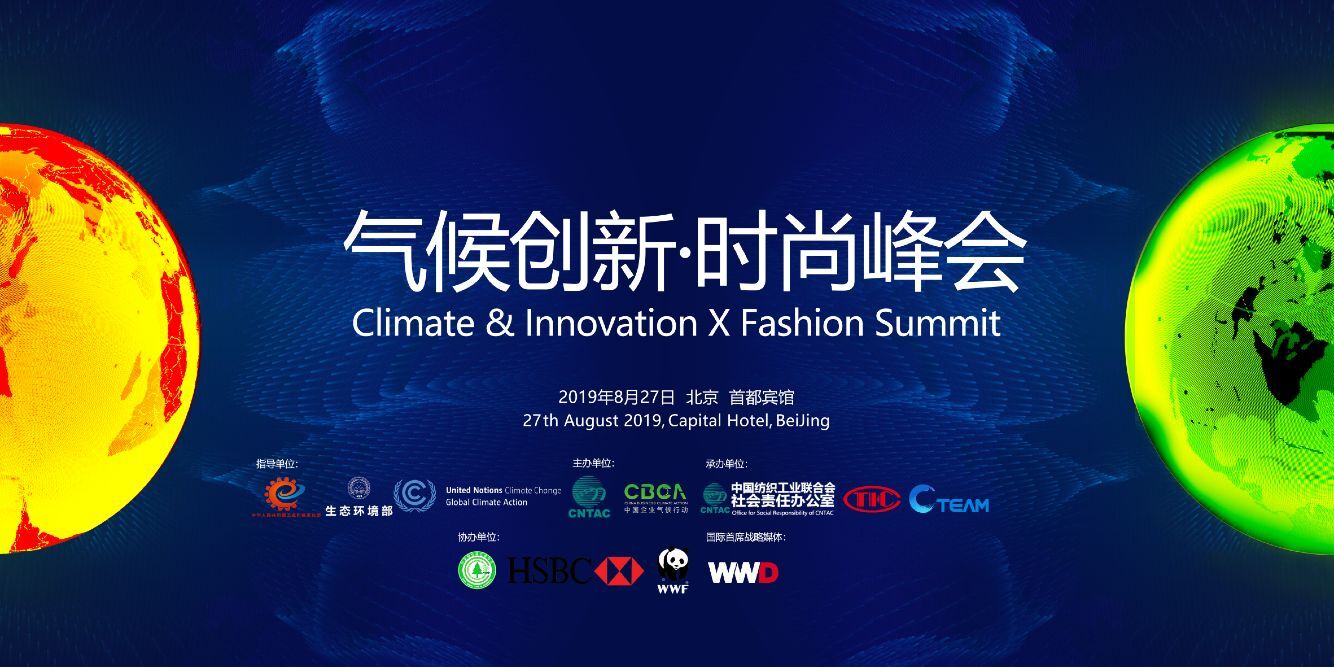 聚焦绿色、时尚、低碳、减排发展可持续经济――2019气候创新•时尚峰会即将在京举办