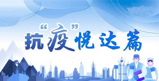 抗“疫”，悅達家紡率先研制抗病毒床品，多渠道開展營銷活動