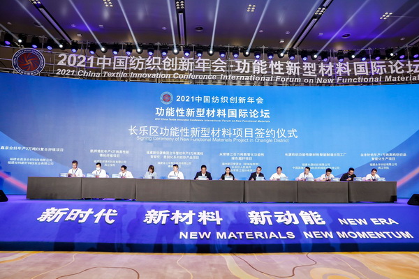 聚力新材料培育新动能--2021中国纺织创新年会・功能性新型材料国际论坛于福州长乐召开