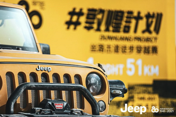 ǰ2021Jeep80th#ػͼƻ˿·ŵͽԽԲĻ