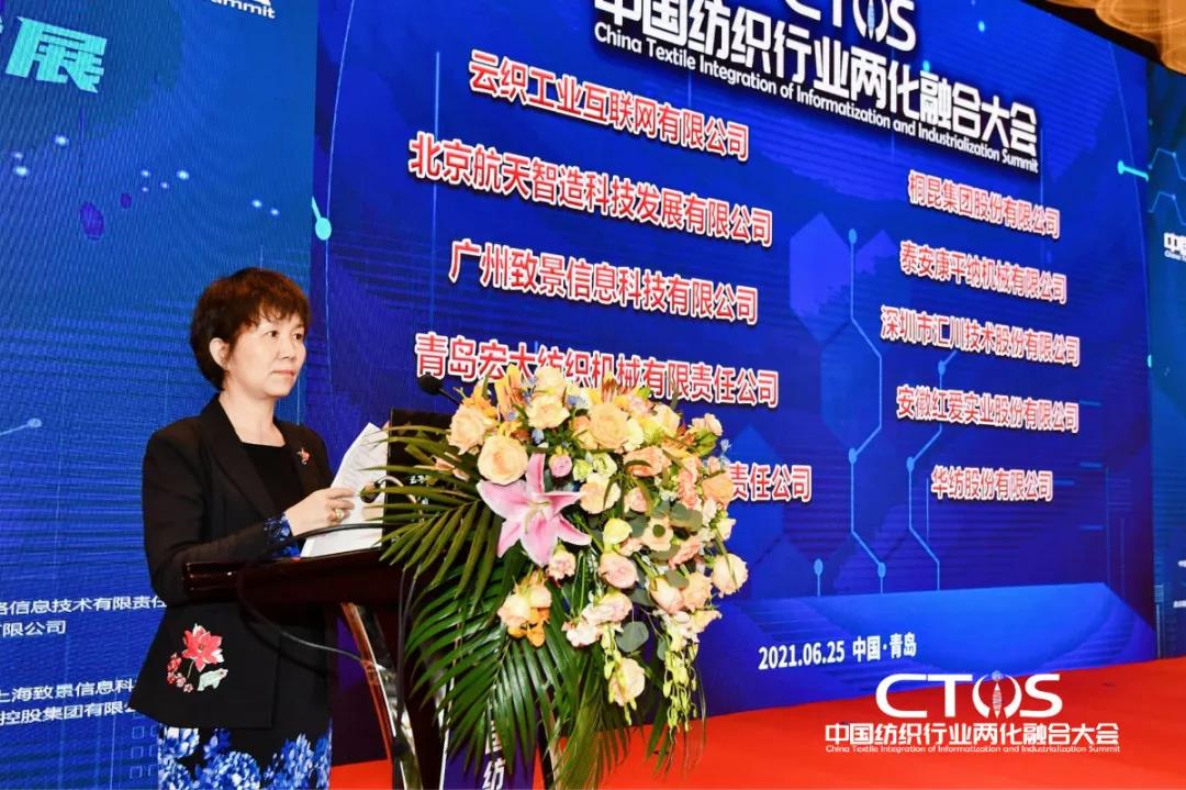 直面挑戰(zhàn)與發(fā)展，為行業(yè)賦能，2021中國(guó)紡織行業(yè)兩化融合大會(huì)召開(kāi)