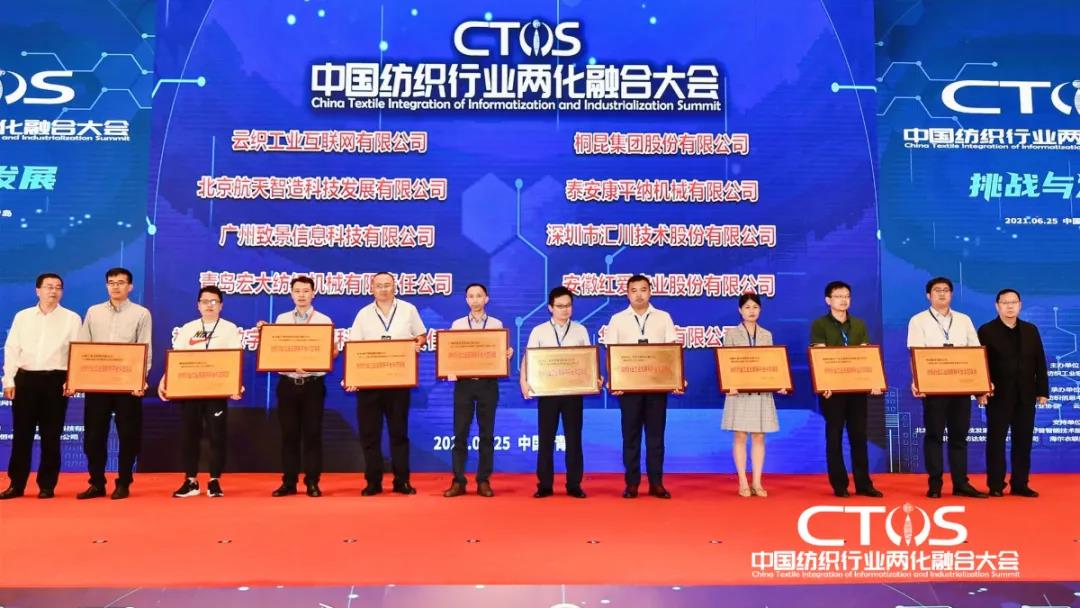 直面挑戰(zhàn)與發(fā)展，為行業(yè)賦能，2021中國(guó)紡織行業(yè)兩化融合大會(huì)召開(kāi)